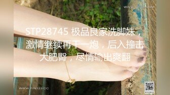 STP28745 极品良家洗脚妹，激情继续再干一炮，后入撞击大肥臀，尽情输出爽翻