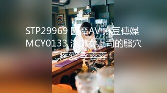 STP29969 國產AV 麻豆傳媒 MCY0133 淫蕩女上司的騷穴疼愛 李蓉蓉