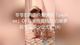 ✨零零后韩国纯爱情侣「yayhee」OF日常性爱私拍 白嫩萝莉学生系少女尤物 (4)