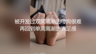 被开发过双洞高潮的母狗很难再回到单洞高潮的满足感