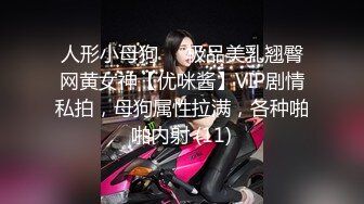 人形小母狗❤️极品美乳翘臀网黄女神【优咪酱】VIP剧情私拍，母狗属性拉满，各种啪啪内射 (11)