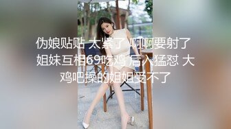 伪娘贴贴 太紧了 啊啊要射了 姐妹互相69吃鸡 后入猛怼 大鸡吧操的姐姐受不了