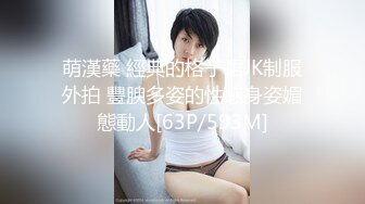 萌漢藥 經典的格子裙JK制服外拍 豐腴多姿的性感身姿媚態動人[63P/593M]