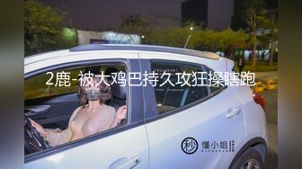 【新片速遞】漂亮美女上位啪啪 啊真爽 那是你鸡吧硬 这妹子身材颜值都可以啊 大奶子 逼毛浓密 [133MB/MP4/02:20]