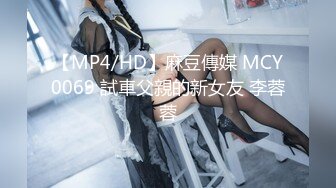 【MP4/HD】麻豆傳媒 MCY0069 試車父親的新女友 李蓉蓉