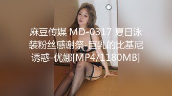 麻豆传媒 MD-0317 夏日泳装粉丝感谢祭-巨乳的比基尼诱惑-优娜[MP4/1180MB]