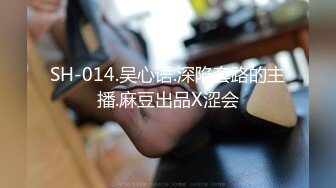 SH-014.吴心语.深陷套路的主播.麻豆出品X涩会