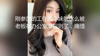 刚参加的工作的小妹就这么被老板在办公室潜规则了，痛惜啊