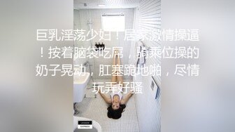 E罩杯巨乳少妇，在家寂寞发骚，掏出豪乳一顿揉捏，开裆丝袜，拿出假屌骑乘抽插，娇喘呻吟不断