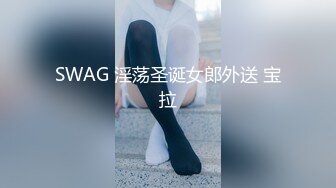 SWAG 淫荡圣诞女郎外送 宝拉