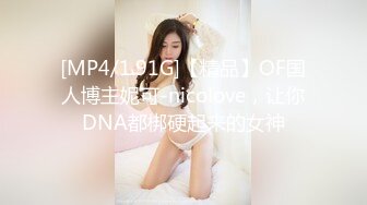 [MP4/1.91G]【精品】OF国人博主妮可-nicolove，让你DNA都梆硬起来的女神