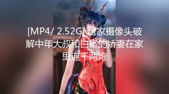 [MP4/ 2.52G] 居家摄像头破解中年大叔和白嫩的娇妻在家里连干两炮