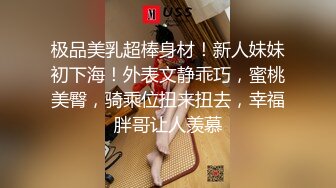 极品美乳超棒身材！新人妹妹初下海！外表文静乖巧，蜜桃美臀，骑乘位扭来扭去，幸福胖哥让人羡慕