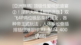 《极品CP魔手外购》全景逼脸同框偸拍Club夜场女蹲厕超多时尚靓妹方便 意外收获性急小情侣口交后入快餐式性爱 (6)