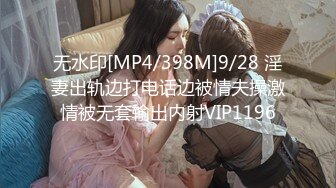 [MP4/2.62G]未流出【91约妹达人】20.06.27 约炮嫩良家，酒店开房打牌， 无套4P轮操