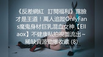 《反差網紅☀訂閱福利》露臉才是王道！萬人追蹤OnlyFans魔鬼身材巨乳混血女神【Ellaox】不健康私拍視圖流出～稀缺資源勁爆收藏 (8)