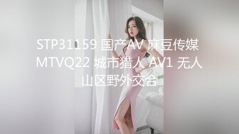 STP31159 国产AV 麻豆传媒 MTVQ22 城市猎人 AV1 无人山区野外交合