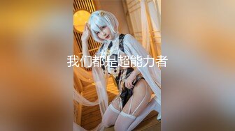 贵圈万人追踪OnlyFans网红CDTANT闺蜜Ljy44682解锁私拍~3P、4P各种淫乱~场面令人乍舌 (11)