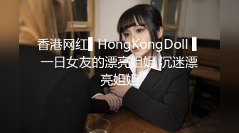 香港网红▌HongKongDoll ▌一日女友的漂亮姐姐 沉迷漂亮姐姐