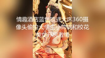 [MP4/ 362M]&nbsp;&nbsp;黑丝性感骚学妹露脸激情啪啪，在床上给小哥认真的舔弄鸡巴，多体位爆草蹂躏