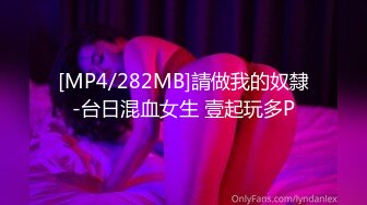 [MP4/282MB]請做我的奴隸-台日混血女生 壹起玩多P