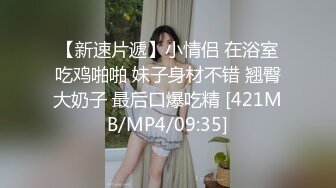 骚逼在浴缸里给我口，太骚气了，撩拨屁股那几下！[34M/MP4/02:00/XN]