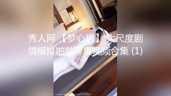 秀人网 【梦心玥】 大尺度剧情模拟啪啪写真视频合集 (1)