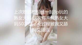 【巨屌推特大神】捅主任 超顶天仙SSS级新女主 紧致身材小腹酥乳 小穴都是S级 巨屌狂艹先撸为敬