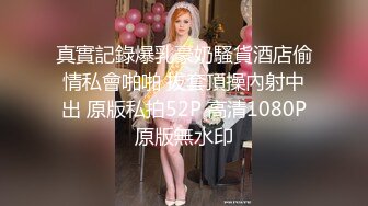 真實記錄爆乳豪奶騷貨酒店偷情私會啪啪 拔套頂操內射中出 原版私拍52P 高清1080P原版無水印