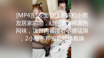 [MP4]短发面罩苗条妹和小男友居家啪啪，红色丁字裤黑色网袜，拨开内裤搂着小腰猛操，2小时多种姿势轮换着操