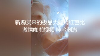 《极品CP重磅泄密》厕拍达人景区女公厕全景偸拍后续各种高质量气质小姐姐方便白肤翘臀诱人阴阜非常哇塞