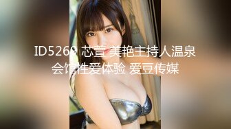 ID5269 芯萱 美艳主持人温泉会馆性爱体验 爱豆传媒