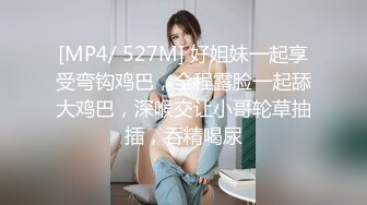 [MP4/ 527M] 好姐妹一起享受弯钩鸡巴，全程露脸一起舔大鸡巴，深喉交让小哥轮草抽插，吞精喝尿