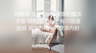 鸡教练 女友Cos成憧憬的魔法少女 吸吮嫩穴蜜汁 肏穴攻速加倍 紧夹肉棒后入极深内射子宫