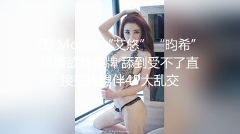 ED Mosaic“艾悠”“昀希”玩情欲朴克牌 舔到受不了直接交换男伴4P大乱交