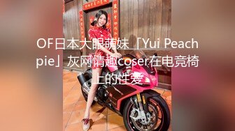 OF日本大眼萌妹「Yui Peachpie」灰网情趣coser在电竞椅上的性爱