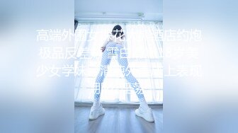 【模特写真拍摄丶探花】约妹子私拍，情趣装摆姿势，妹子性格不错，翘起屁股掰穴，多毛骚逼