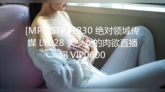 [MP4]STP31830 绝对领域传媒 LY028 美少女的肉欲直播间 VIP0600