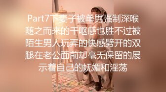 Part7下妻子被单男强制深喉随之而来的干呕感也胜不过被陌生男人玩弄的快感劈开的双腿在老公面前却毫无保留的展示着自己的妩媚和淫荡