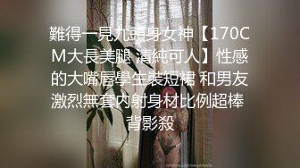 難得一見九頭身女神【170CM大長美腿 清純可人】性感的大嘴唇學生裝短裙 和男友激烈無套内射身材比例超棒 背影殺