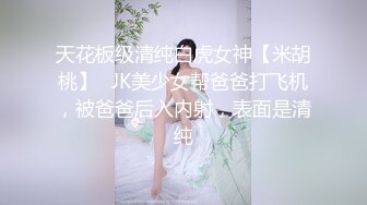 ⚫️⚫️未公开内部高价购得，人气PANS极品反差女神【思妍】火力全开史上最大尺度，三点全露M腿掰穴近景特写粉嫩花心