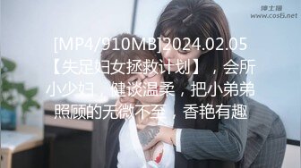 [MP4/910MB]2024.02.05【失足妇女拯救计划】，会所小少妇，健谈温柔，把小弟弟照顾的无微不至，香艳有趣