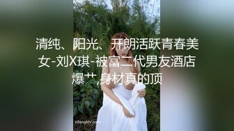 清纯、阳光、开朗活跃青春美女-刘X琪-被富二代男友酒店爆艹,身材真的顶