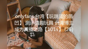 onlyfans 台湾【玩跳蛋的薇凹】 测评情趣玩具 台湾博主成为黄播之路【101v】 (25)