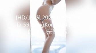 [HD/1.3G] 2024-07-15 HKD-59 HongKongDoll 同居的她 上-玩偶姐姐