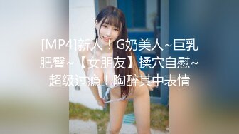 [MP4]新人！G奶美人~巨乳肥臀~【女朋友】揉穴自慰~超级过瘾！陶醉其中表情