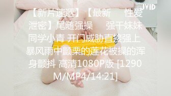 源码自录 阿黑颜反差婊【施施】戴狗链遛狗 无套啪啪口爆 6-16至7-18 【45V】 (751)