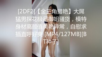 [MP4]STP26228 【刚做外围不久大学生美女】妹子很文静扒掉衣服有点羞涩大屌插嘴肉丝撕裆高难度姿势抬腿抽插张开双腿持续爆插 VIP0600