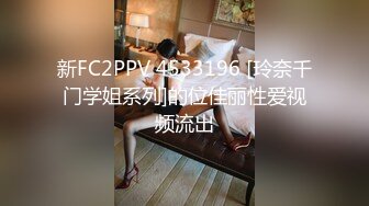 新FC2PPV 4533196 [玲奈千门学姐系列]的位佳丽性爱视频流出