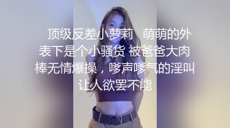 今夜清新校园女神，00后小仙女软萌乖巧，苗条精致被大屌猛男沙发上肆意蹂躏